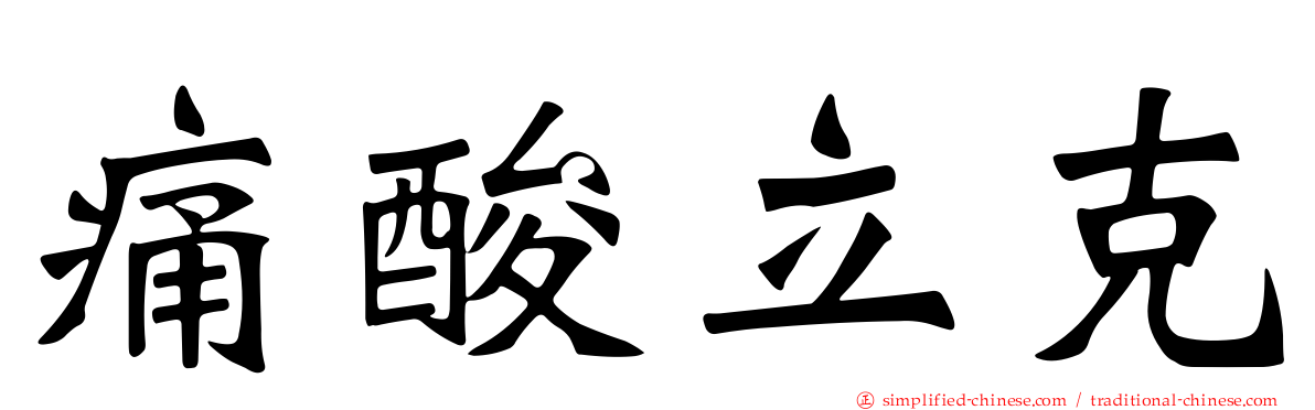 痛酸立克