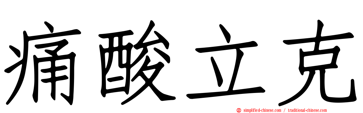 痛酸立克