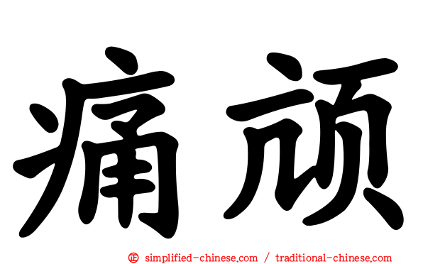痛颃