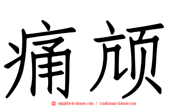 痛颃
