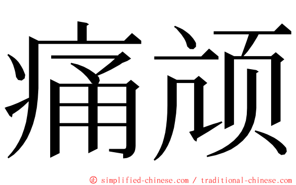 痛颃 ming font