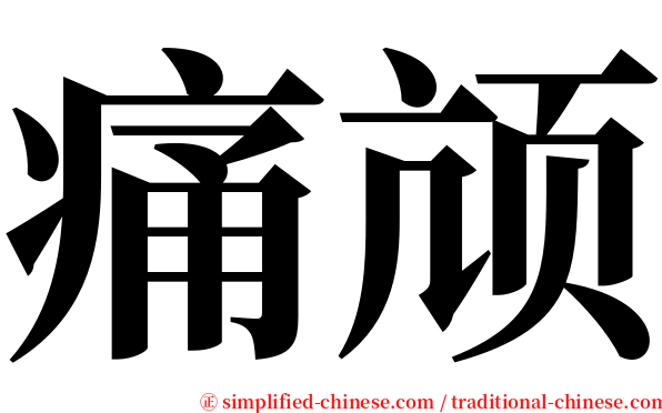 痛颃 serif font