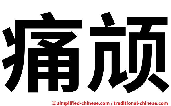 痛颃