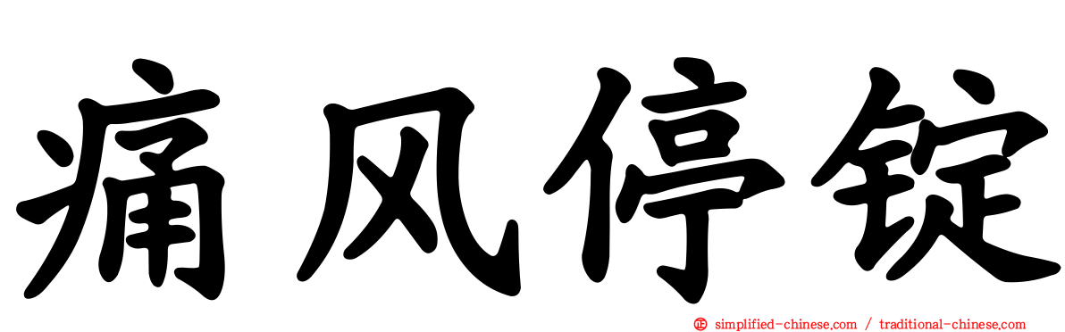 痛风停锭