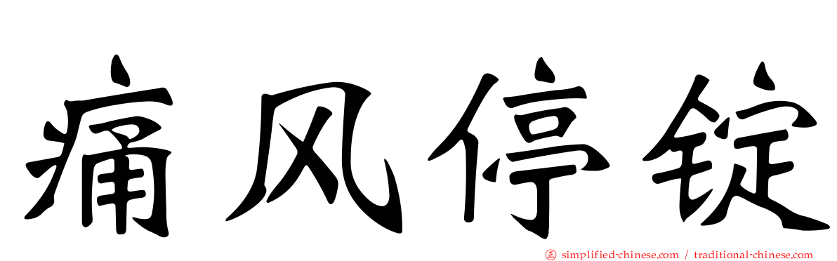 痛风停锭