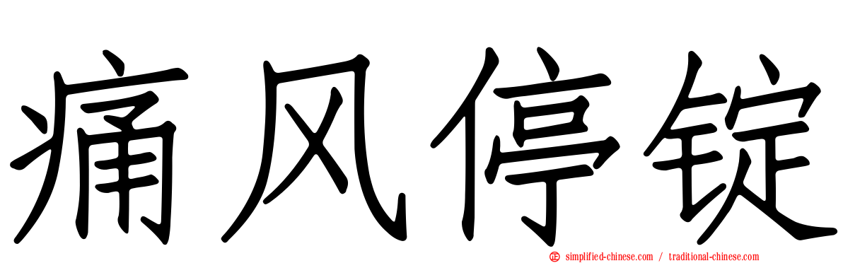 痛风停锭