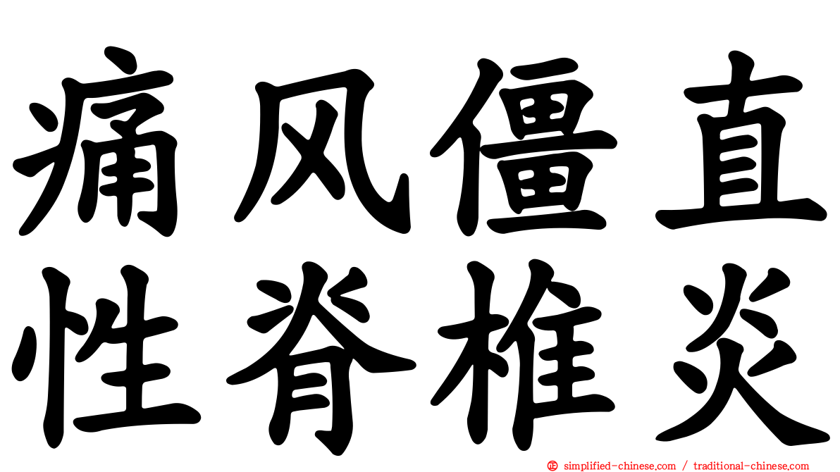 痛风僵直性脊椎炎
