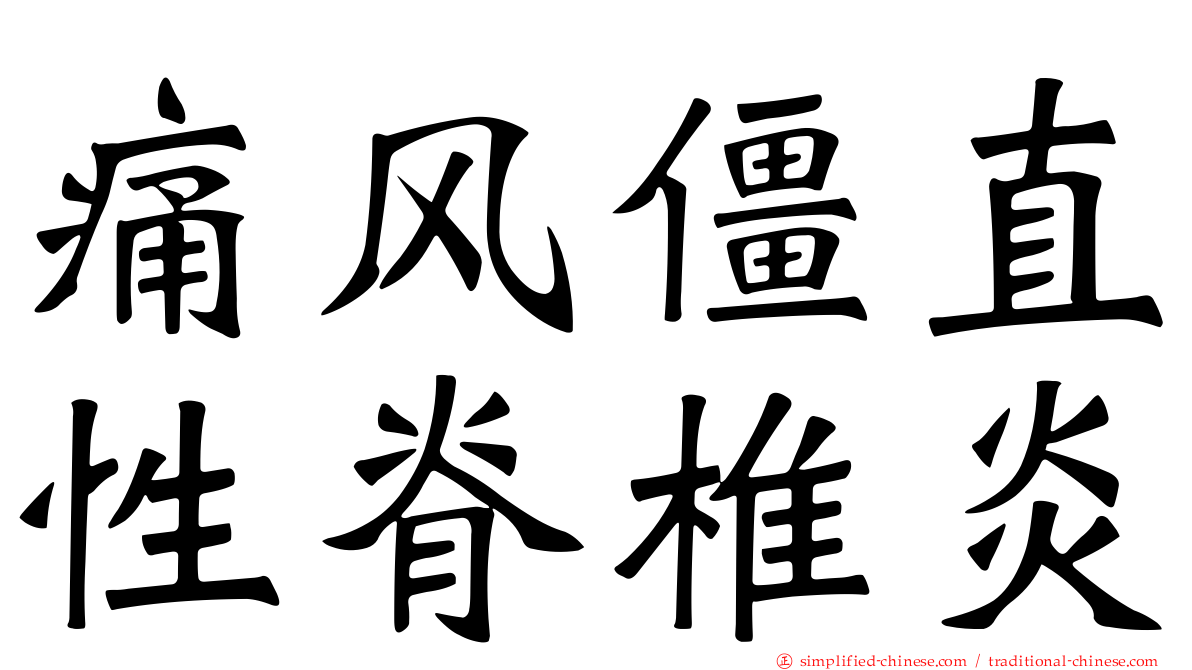 痛风僵直性脊椎炎