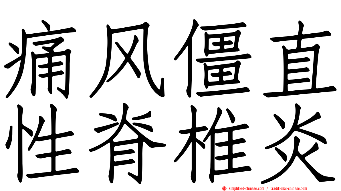 痛风僵直性脊椎炎