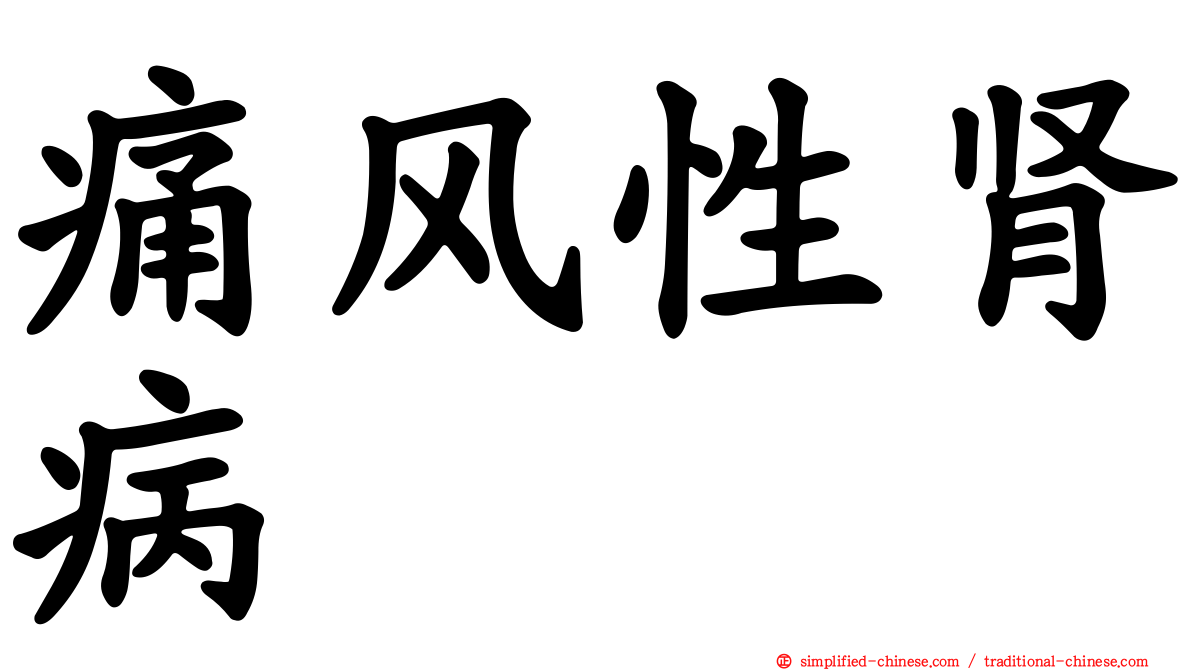 痛风性肾病