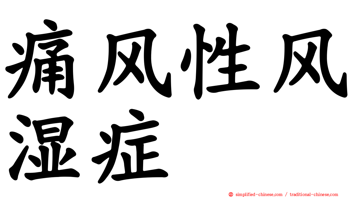 痛风性风湿症