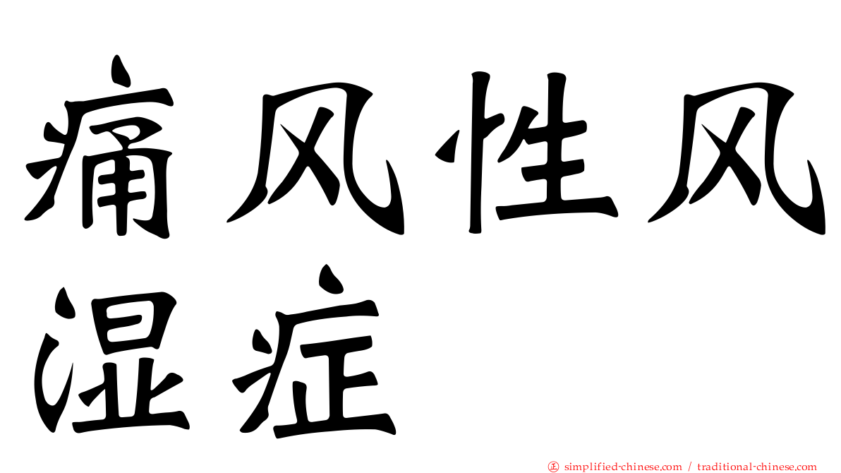 痛风性风湿症