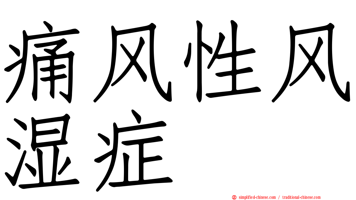 痛风性风湿症