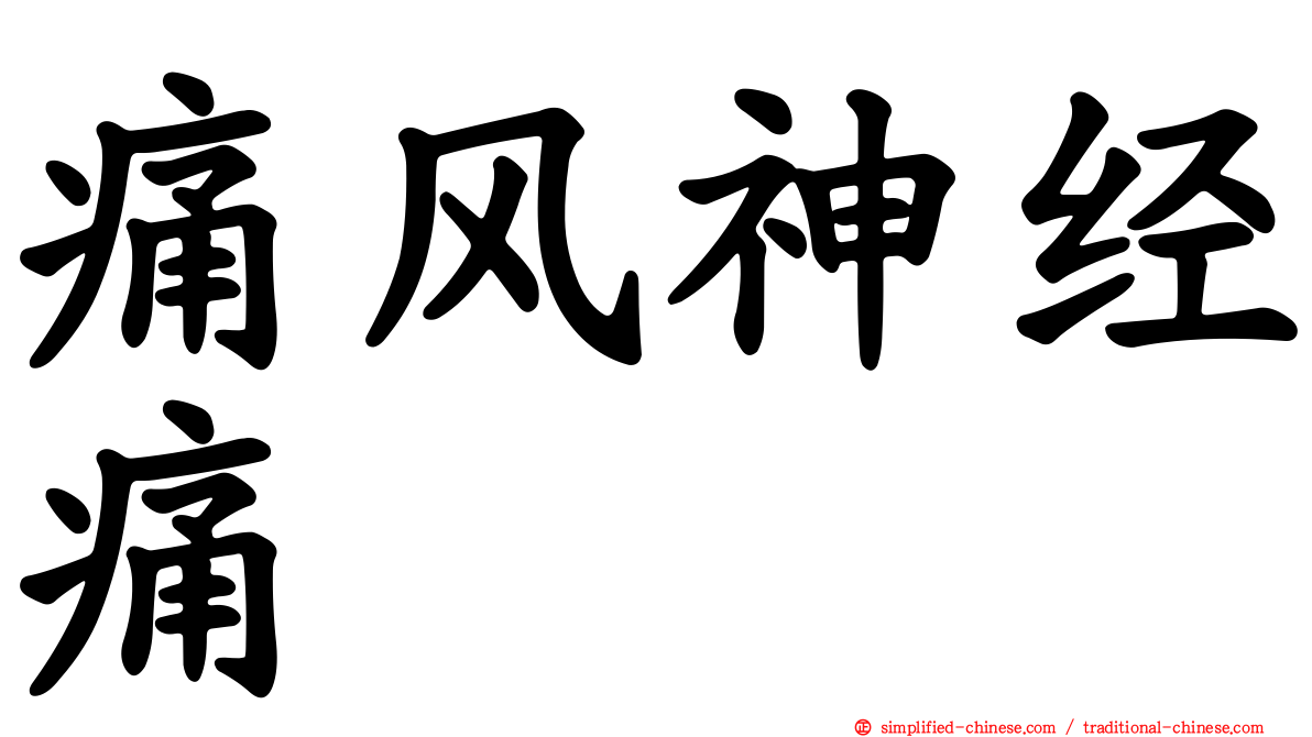 痛风神经痛