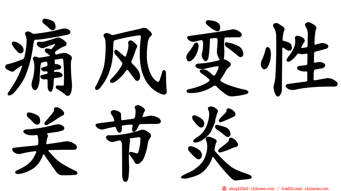 痛风变性关节炎