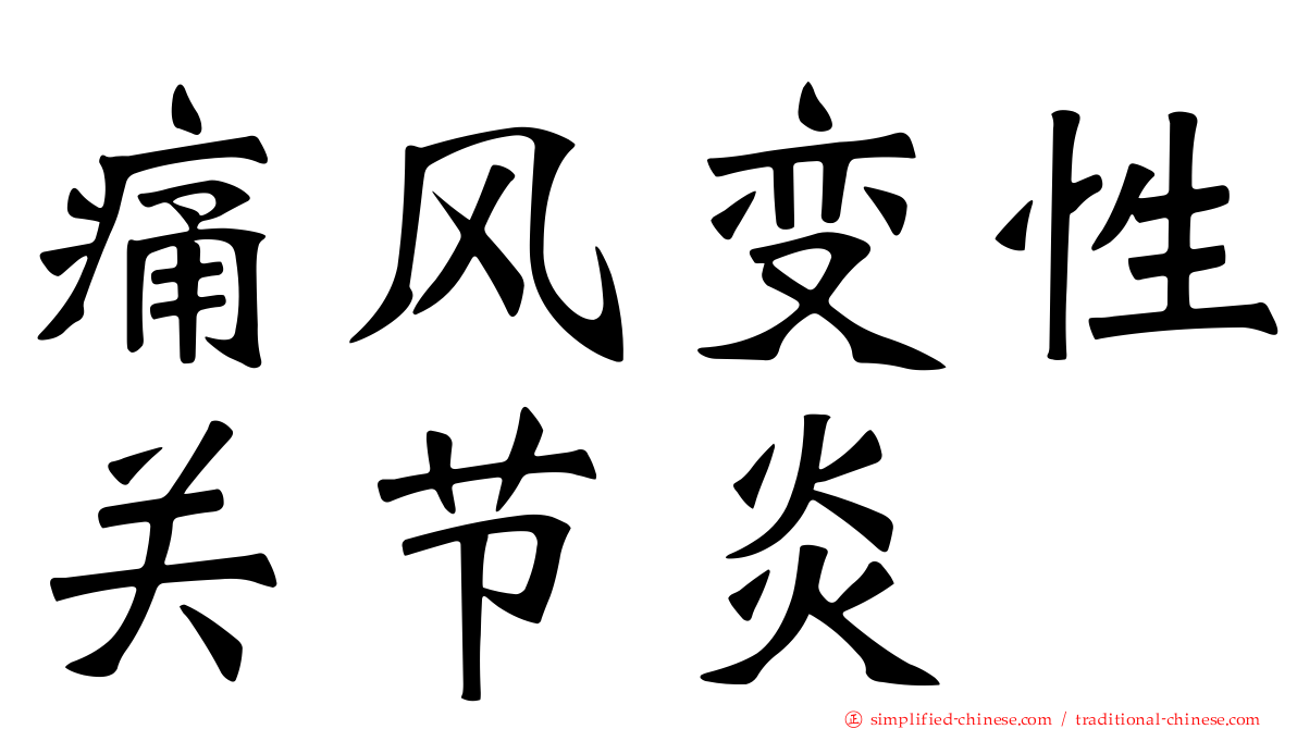 痛风变性关节炎