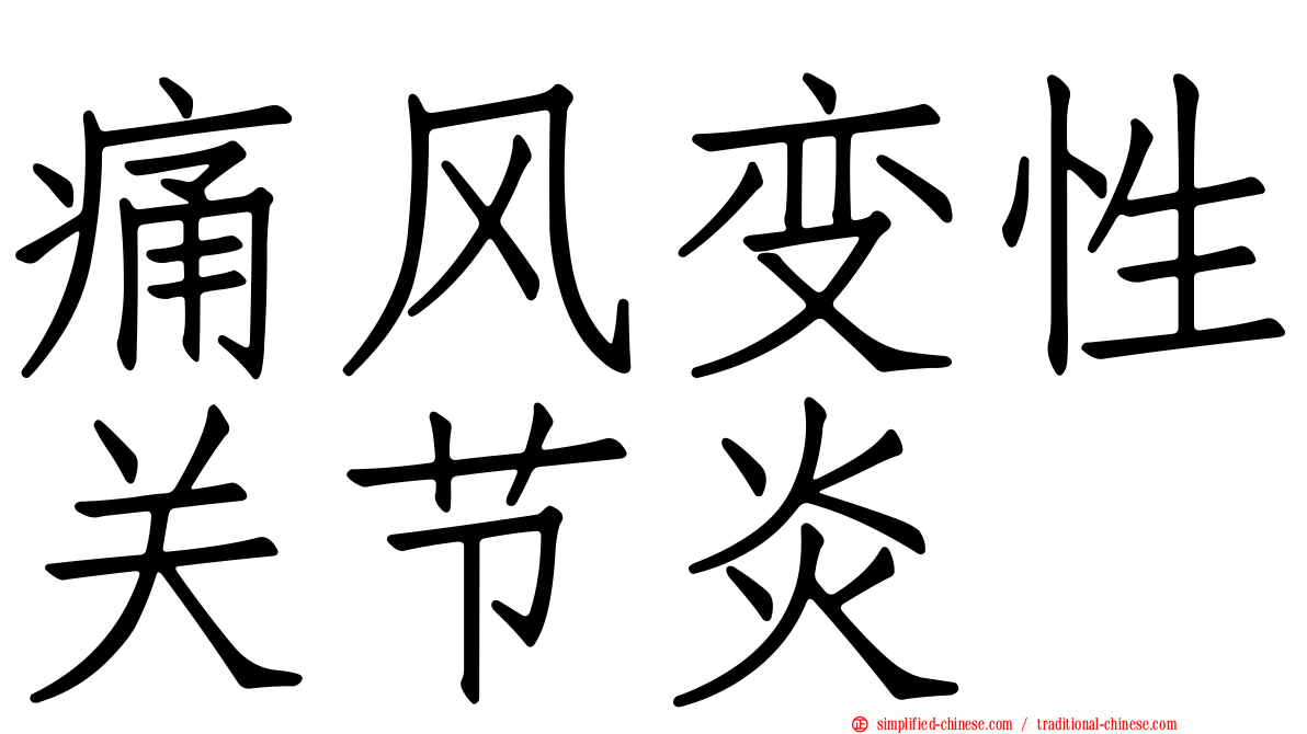 痛风变性关节炎