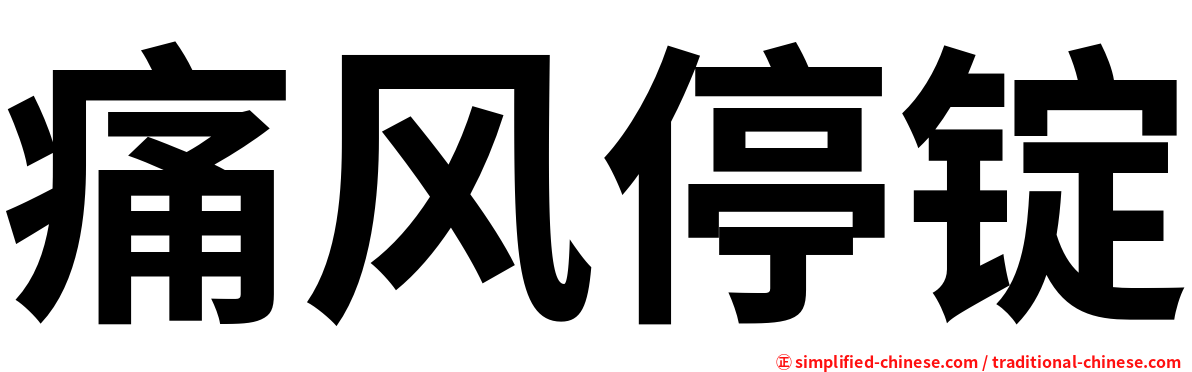 痛风停锭