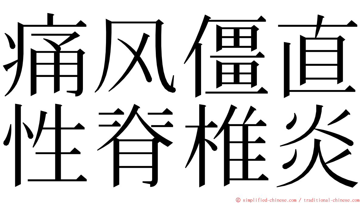 痛风僵直性脊椎炎 ming font