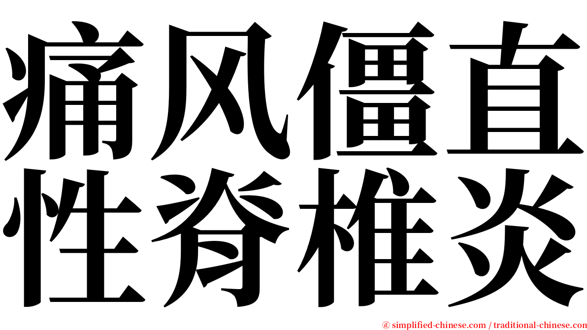 痛风僵直性脊椎炎 serif font