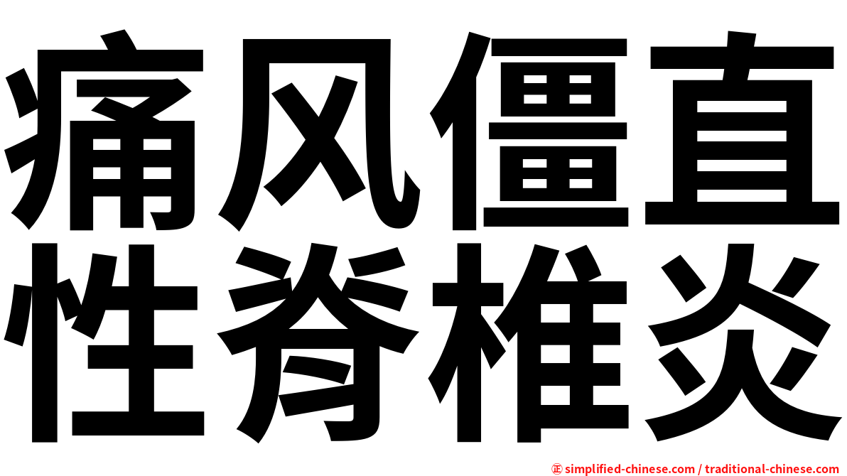 痛风僵直性脊椎炎