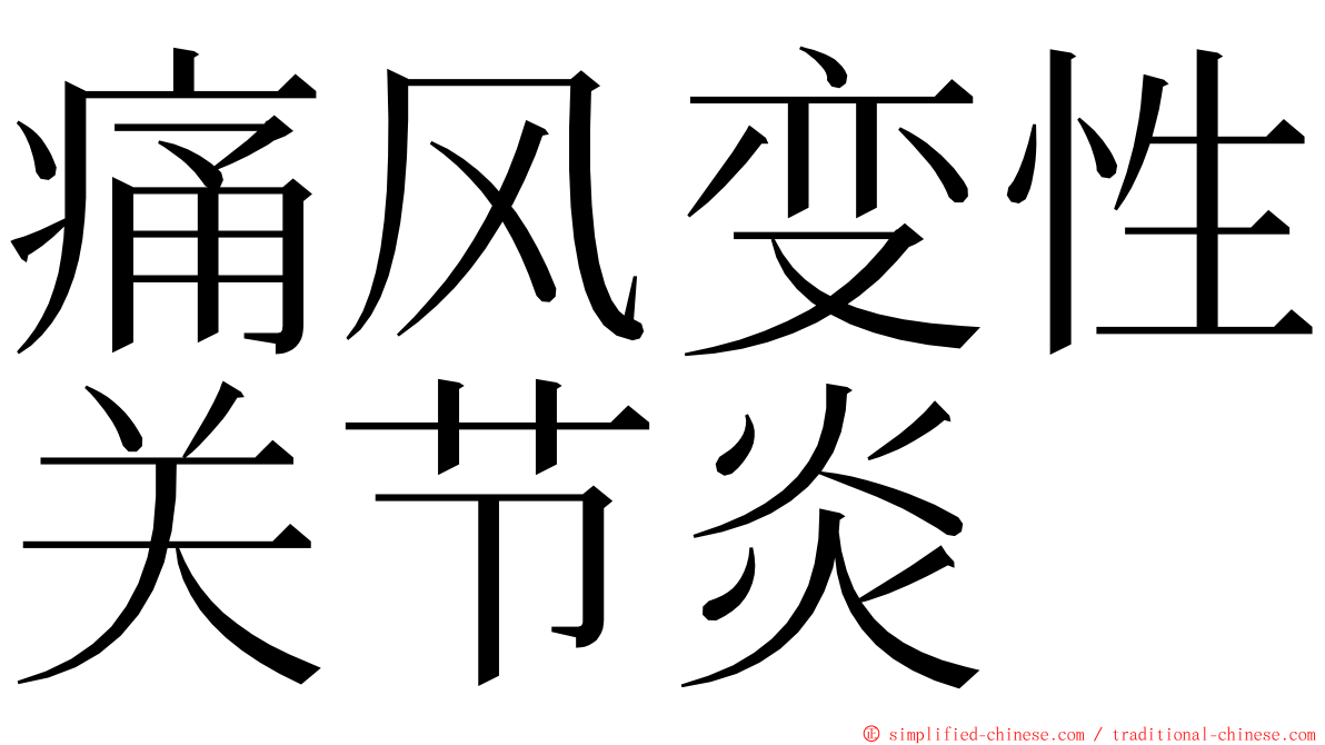 痛风变性关节炎 ming font