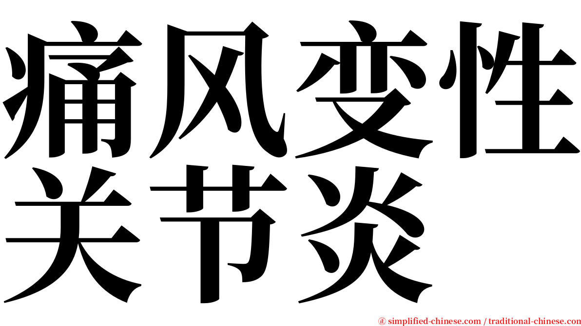 痛风变性关节炎 serif font