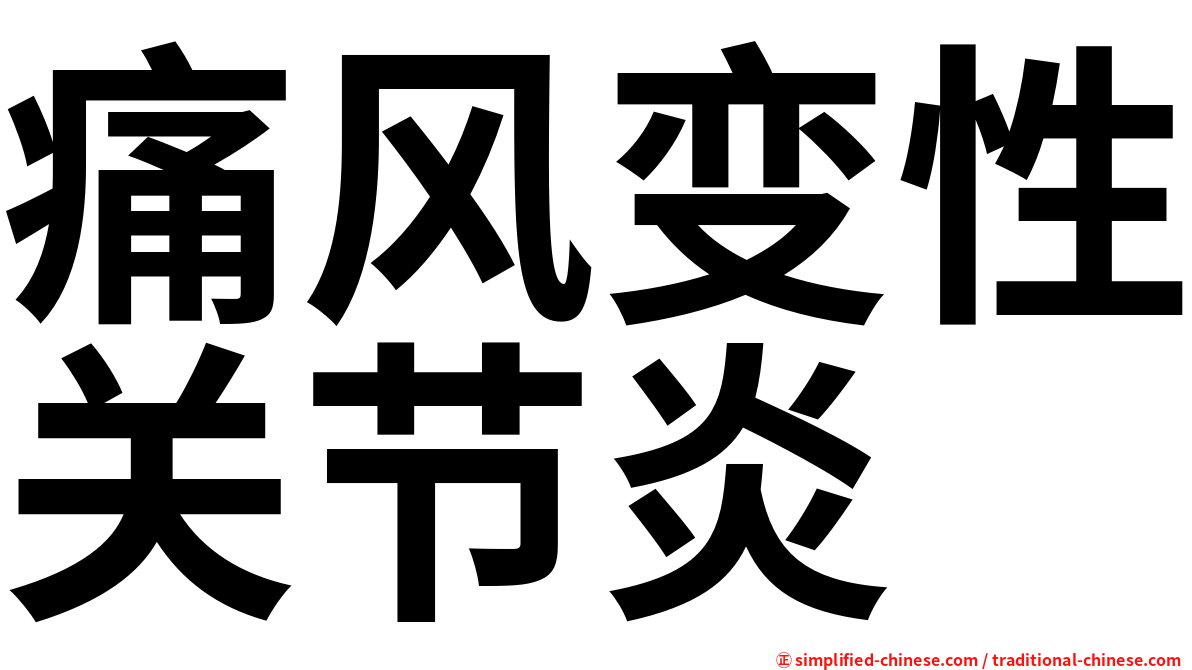 痛风变性关节炎