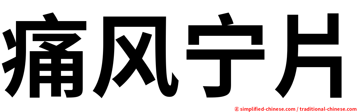 痛风宁片