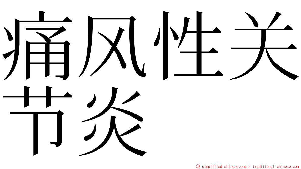 痛风性关节炎 ming font