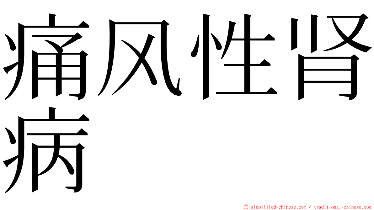 痛风性肾病 ming font