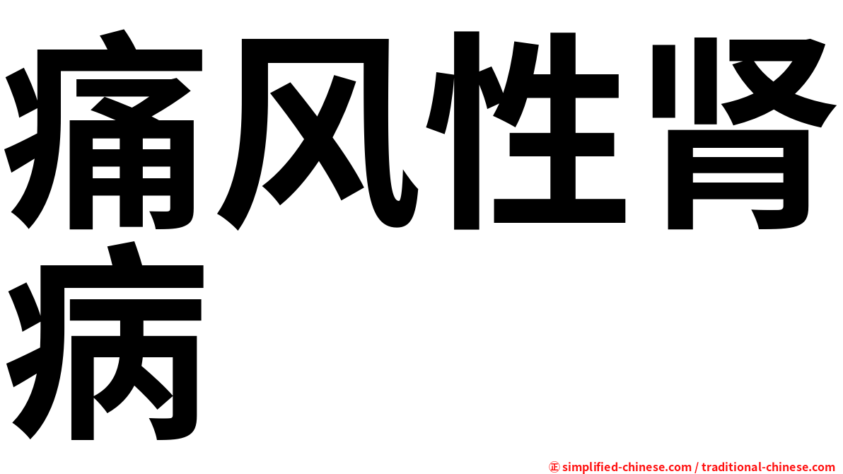 痛风性肾病