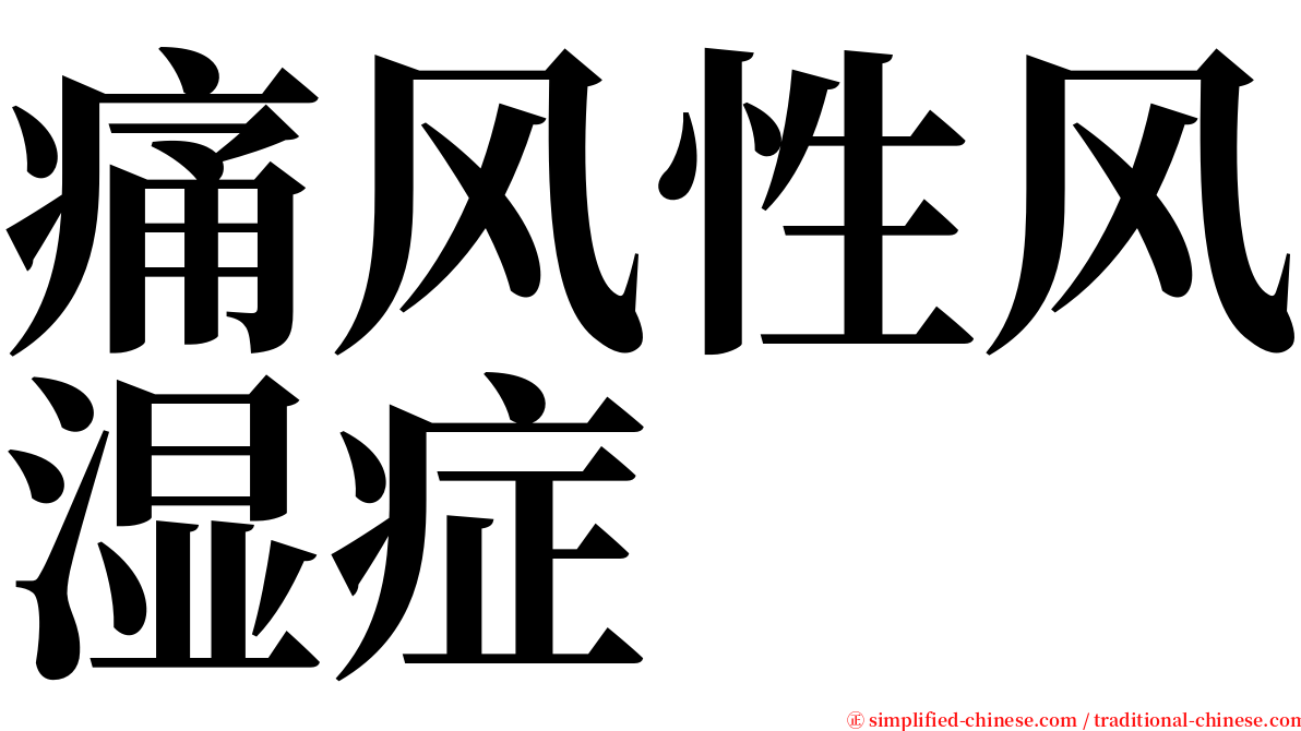 痛风性风湿症 serif font