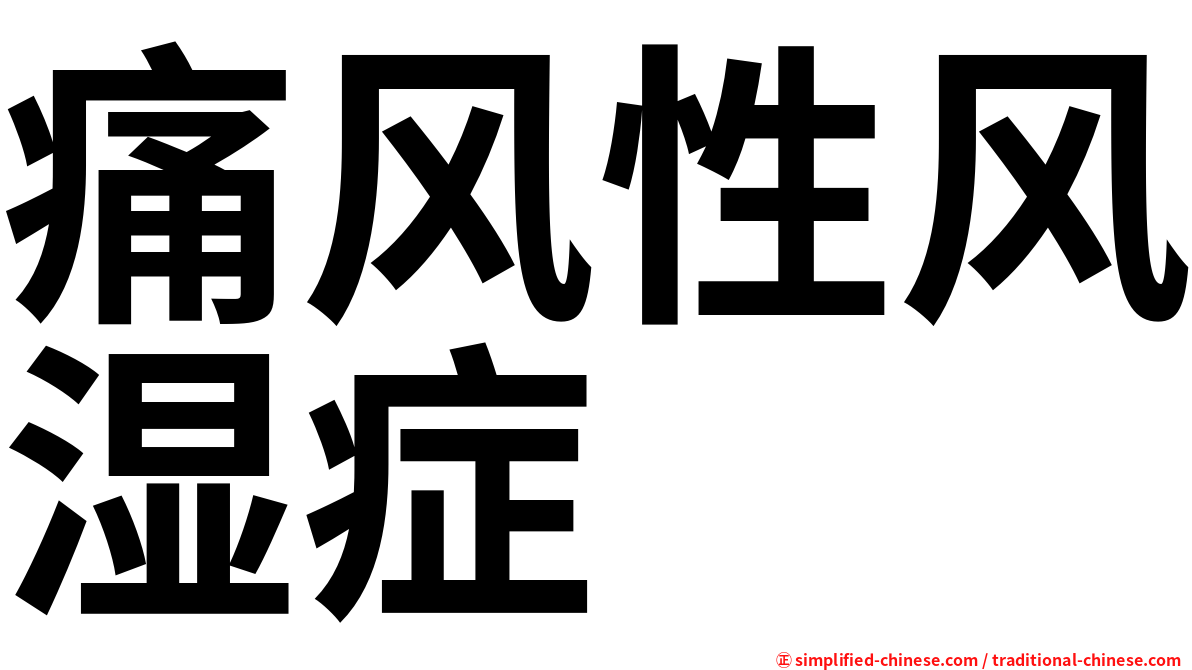 痛风性风湿症