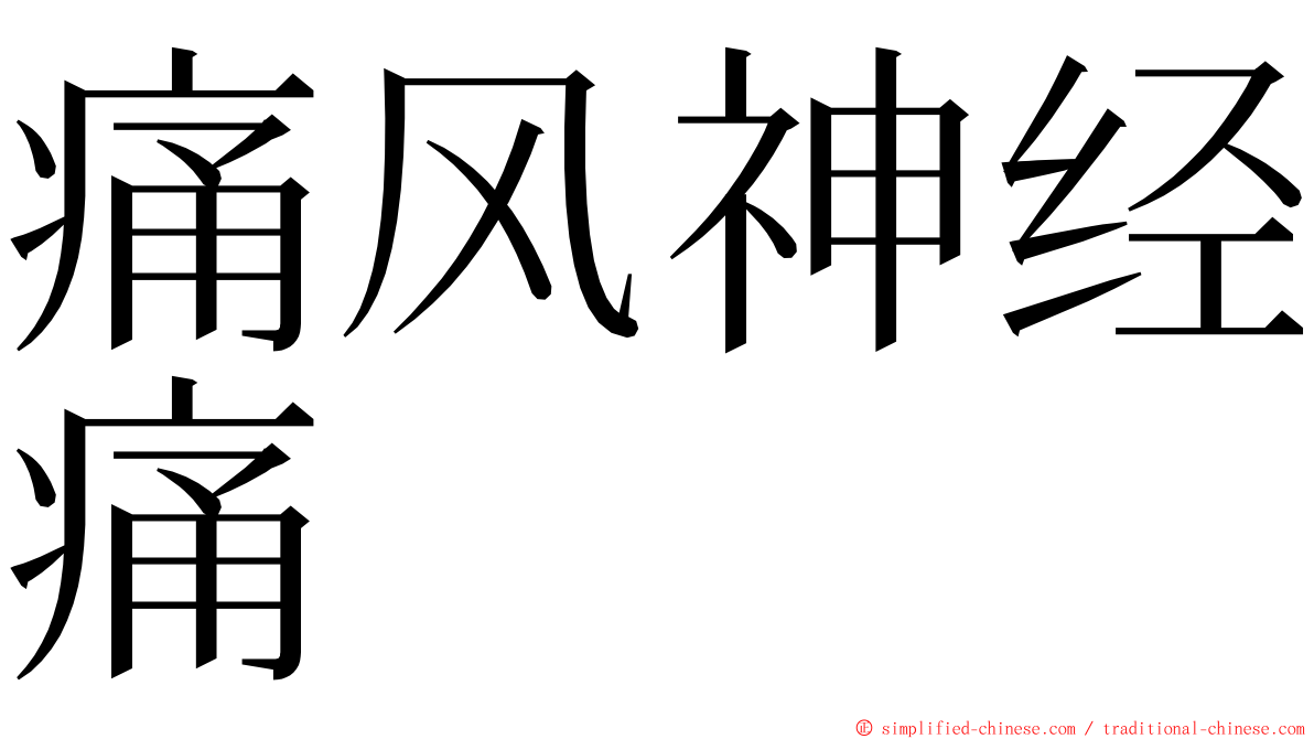痛风神经痛 ming font