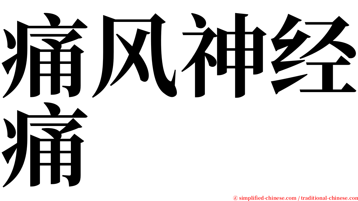 痛风神经痛 serif font