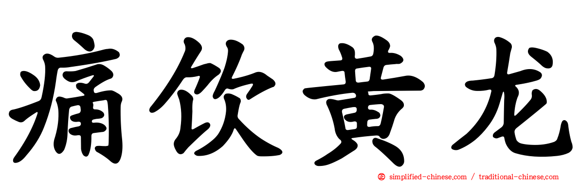 痛饮黄龙