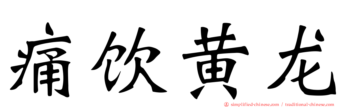 痛饮黄龙