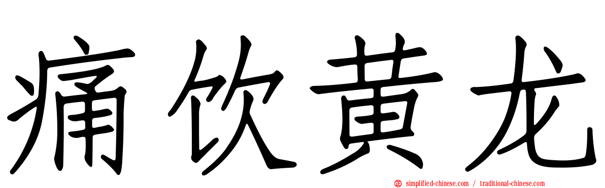 痛饮黄龙