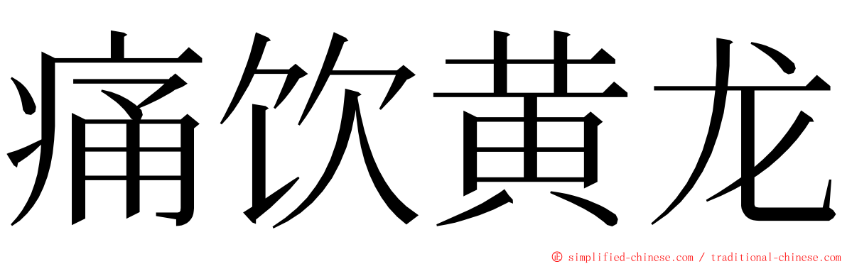 痛饮黄龙 ming font