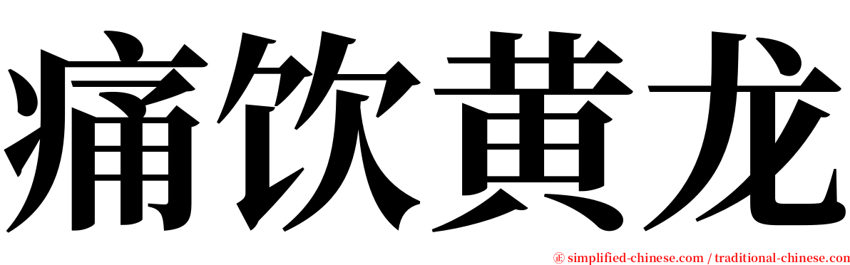 痛饮黄龙 serif font