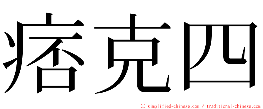 痞克四 ming font