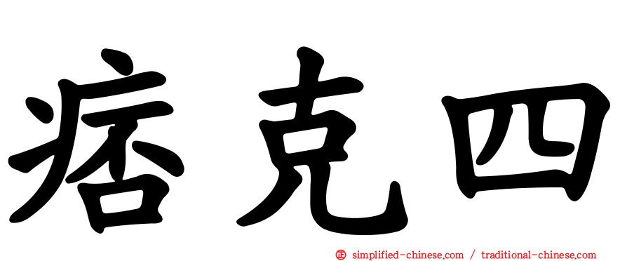 痞克四
