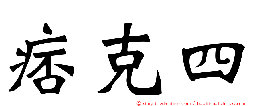 痞克四