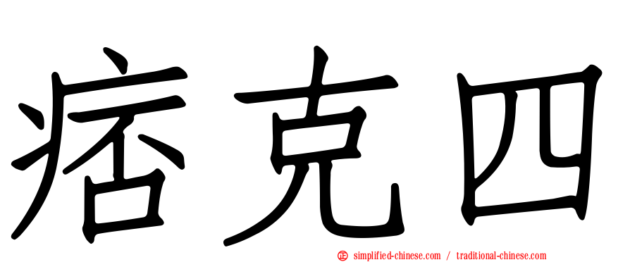 痞克四