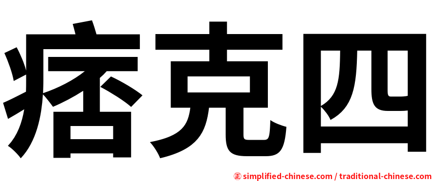 痞克四