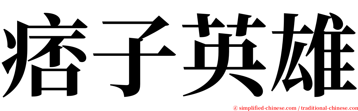 痞子英雄 serif font