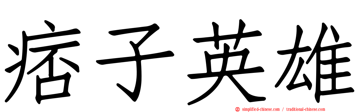 痞子英雄