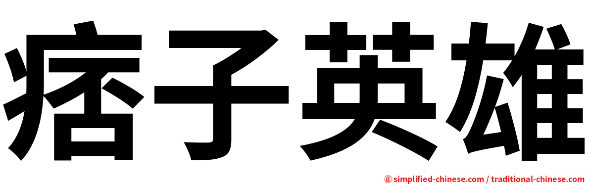 痞子英雄