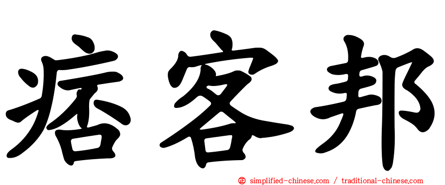 痞客邦
